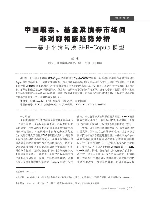 中国股票、基金及债券市场间非对称相依趋势分析--基于平滑转换SHR-Copula模型