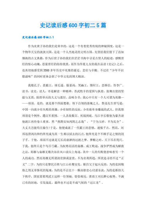 史记读后感600字初二5篇
