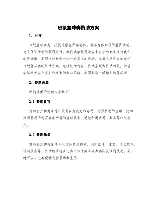 班级篮球赛赞助方案