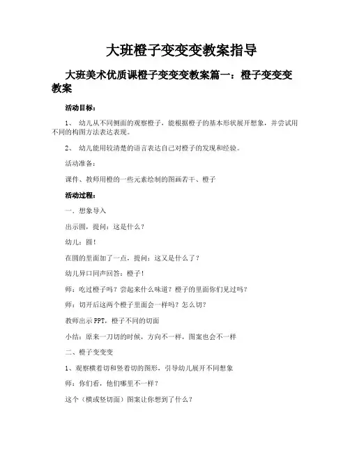 大班橙子变变变教案指导