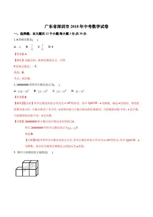 广东省深圳市2018年中考数学试题(解析版)