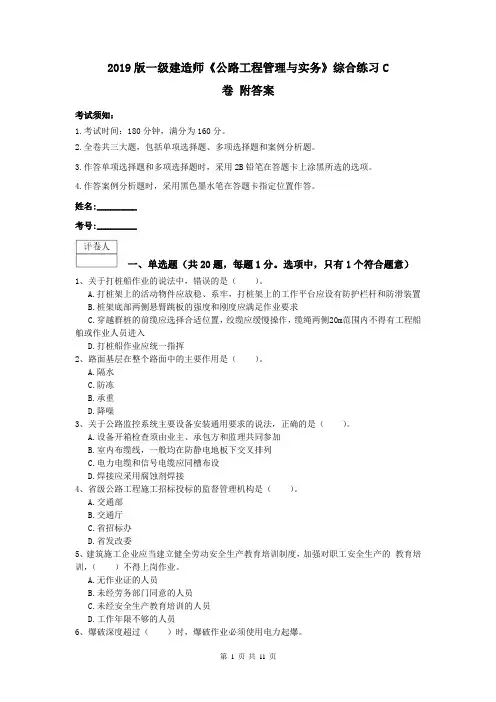 2019版一级建造师《公路工程管理与实务》综合练习C卷 附答案