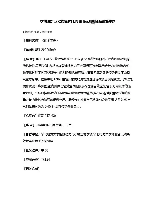空温式气化器管内LNG流动沸腾模拟研究