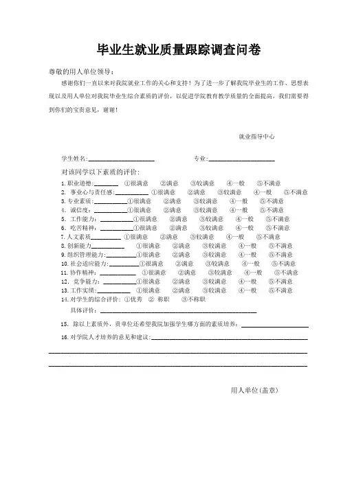 毕业生质量跟踪调查表