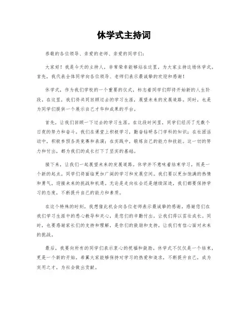休学式主持词