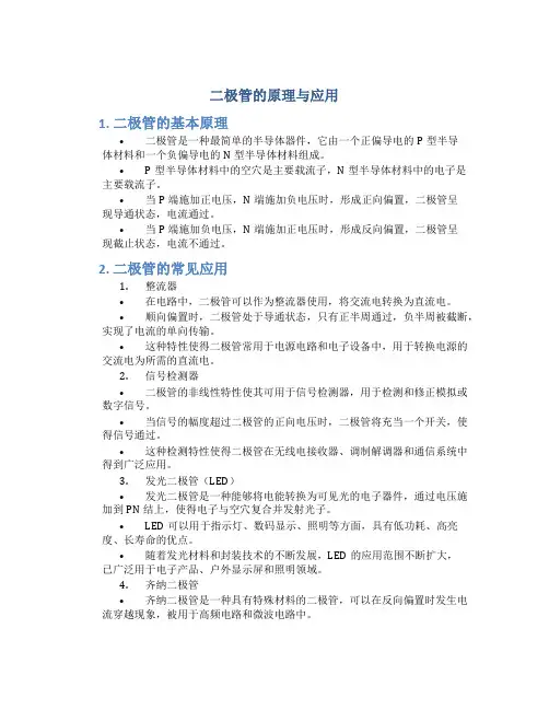 二极管的原理与应用