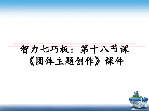 最新智力七巧板：第十八节课《团体主题创作》课件课件PPT