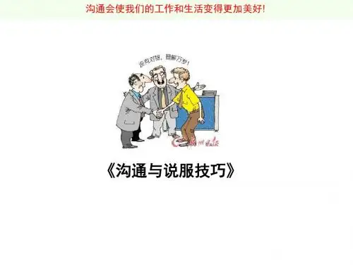 沟通与说服技巧讲义(PPT 37张)