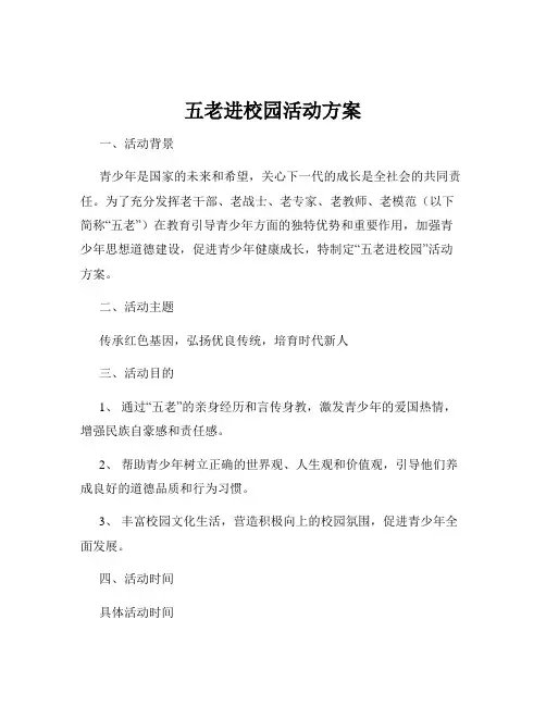 五老进校园活动方案