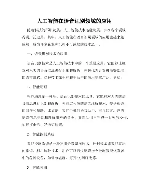 人工智能在语音识别领域的应用