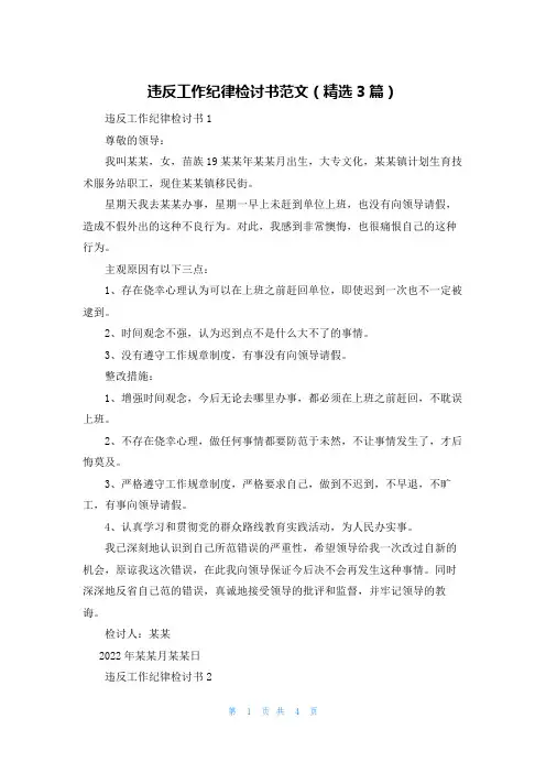 违反工作纪律检讨书范文（精选3篇）