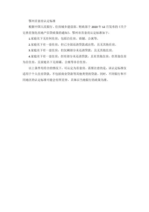 鄂州首套房认定标准