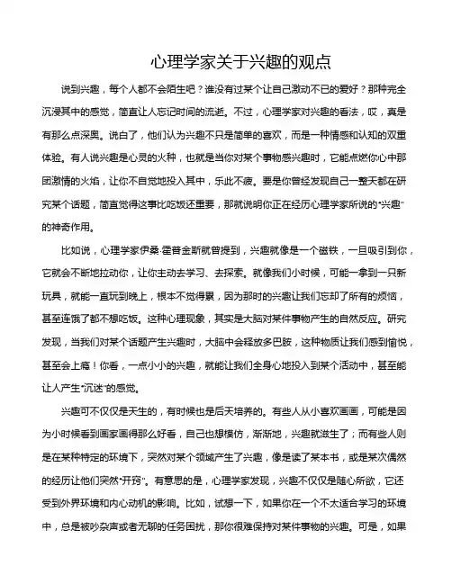 心理学家关于兴趣的观点