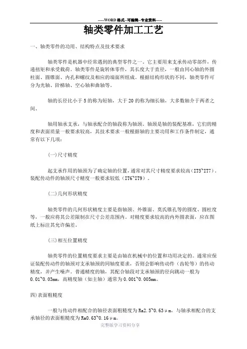轴类零部件加工技术要求