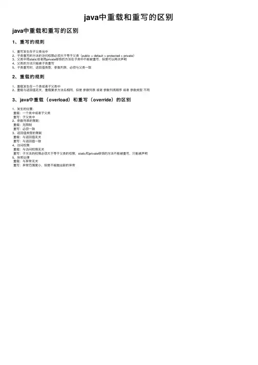 java中重载和重写的区别
