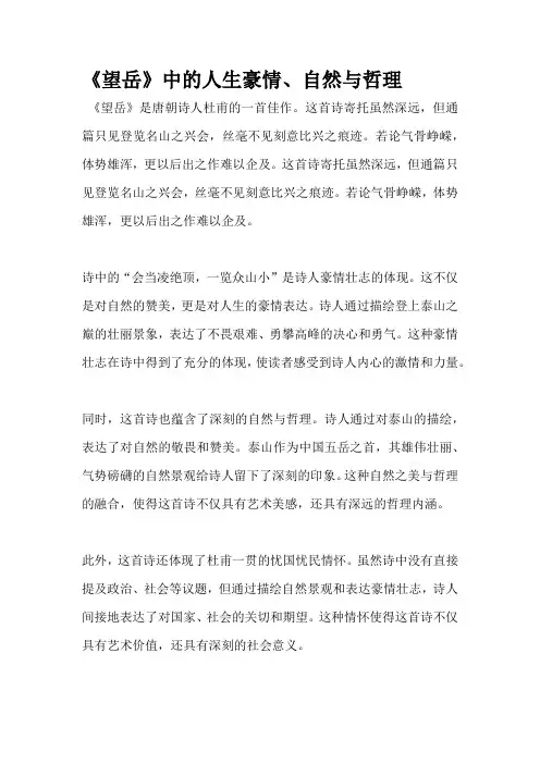 《望岳》中的人生豪情、自然与哲理