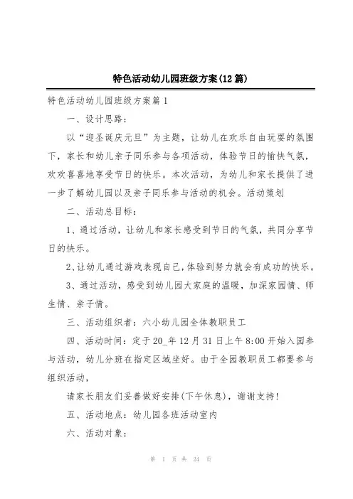 特色活动幼儿园班级方案(12篇)