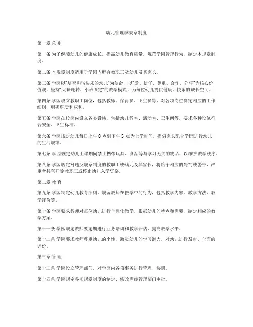 幼儿管理学规章制度