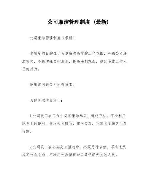 公司廉洁管理制度 (最新)