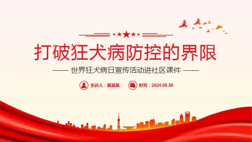 2024年世界狂犬病日宣传活动进社区PPT课件