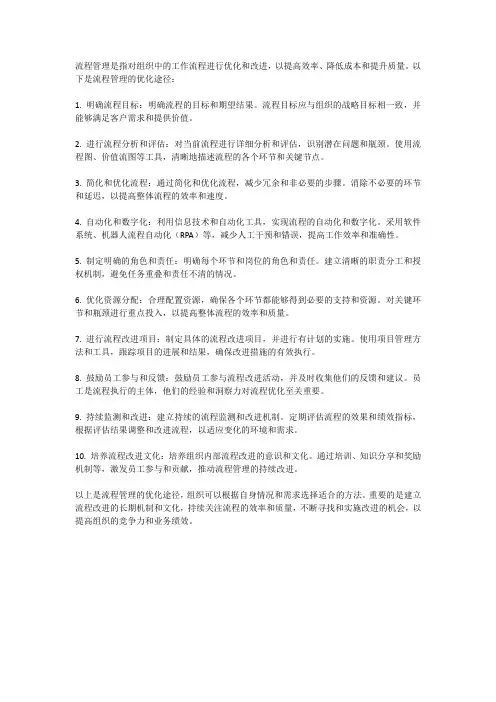 流程管理的优化途径
