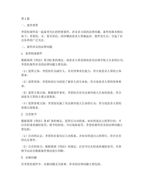 李思怡案件涉及法律(3篇)