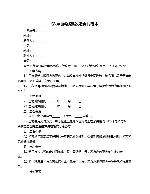 学校电线线路改造合同范本