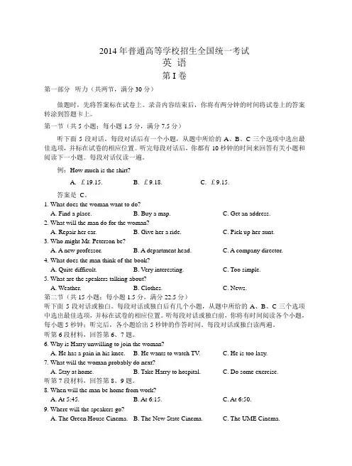 2014年全国高考英语听力卷试题、答案 听力原文