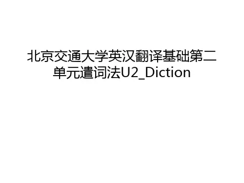 北京交通大学英汉翻译基础第二单元遣词法U2_Diction培训讲学