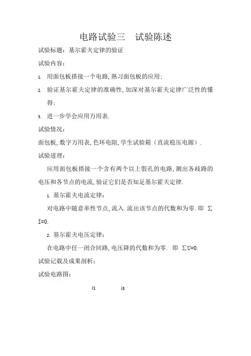 电路实验三实验报告_基尔霍夫定律的验证