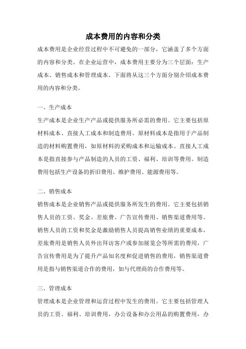 成本费用的内容和分类