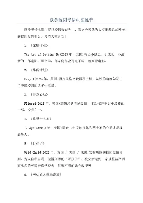 欧美校园爱情电影推荐