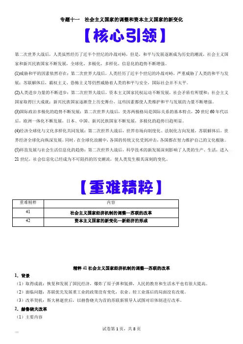 上海市高三历史等级考(高考)复习经典重难点专题11  社会主义国家的调整和资本主义国家的新变化