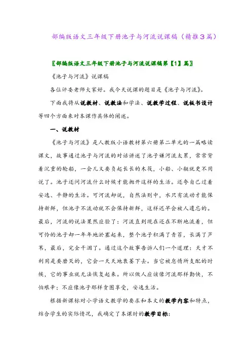 部编版语文三年级下册池子与河流说课稿(精推3篇)