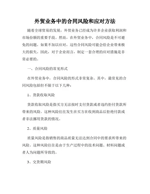 外贸业务中的合同风险和应对方法