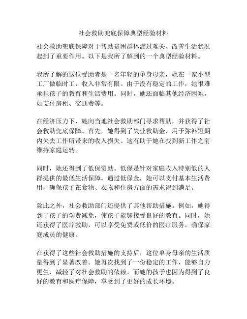 社会救助兜底保障典型经验材料
