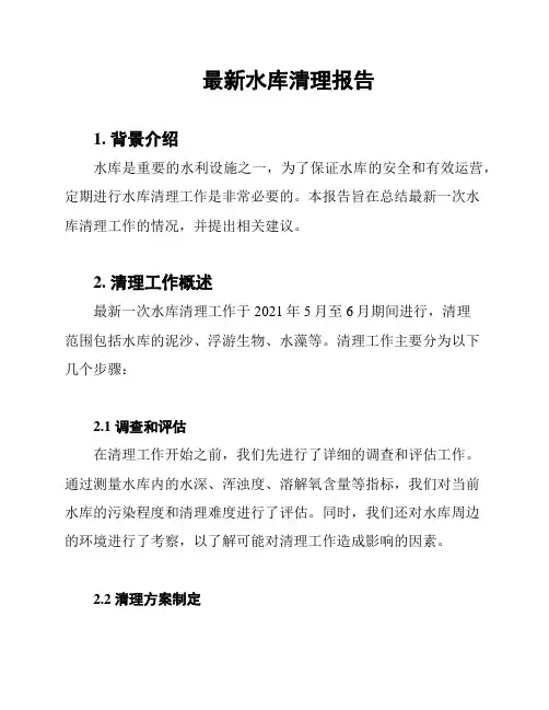 最新水库清理报告