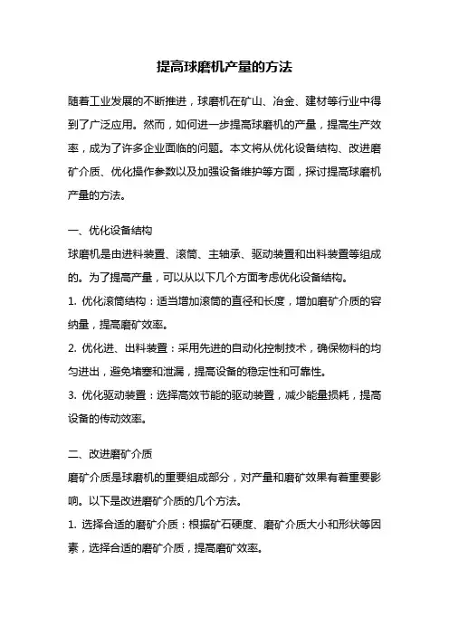 提高球磨机产量的方法