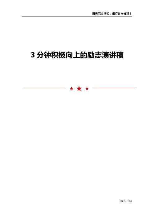 3分钟积极向上的励志演讲稿
