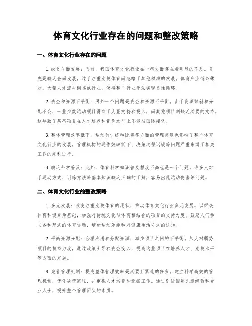 体育文化行业存在的问题和整改策略