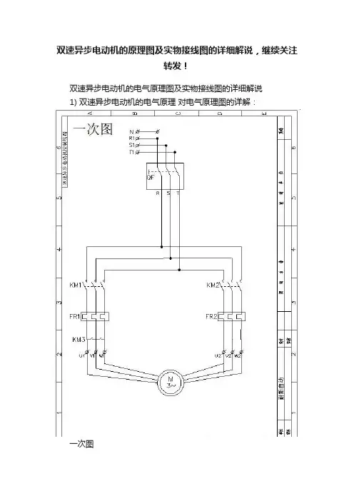 双速异步电动机的原理图及实物接线图的详细解说，继续关注转发！