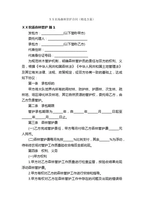 ＸＸ农场森林管护合同（精选3篇）