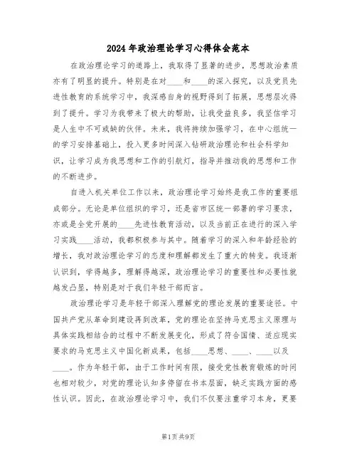 2024年政治理论学习心得体会范本（五篇）