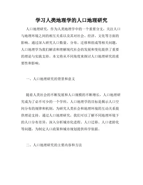 学习人类地理学的人口地理研究