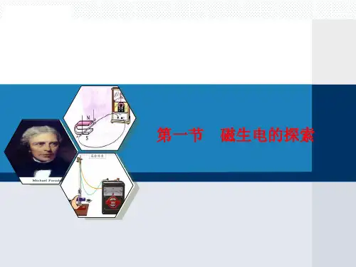 【原创】1.1《磁生电的探索》课件