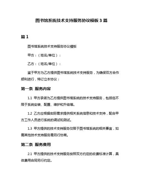 图书馆系统技术支持服务协议模板3篇