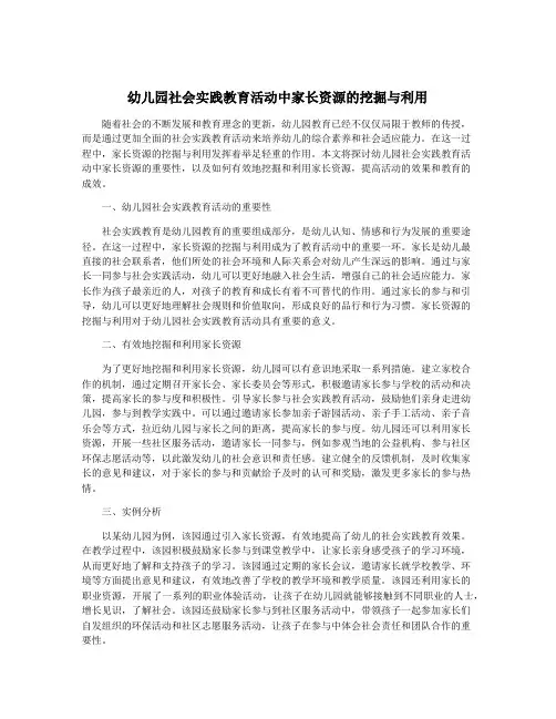 幼儿园社会实践教育活动中家长资源的挖掘与利用