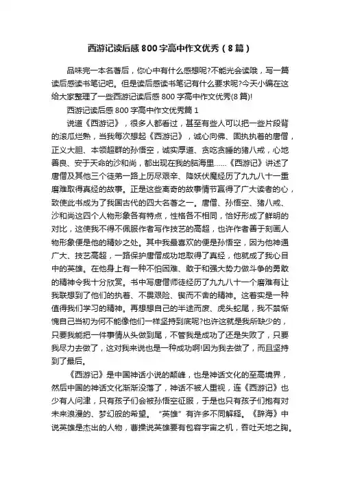 西游记读后感800字高中作文优秀（8篇）