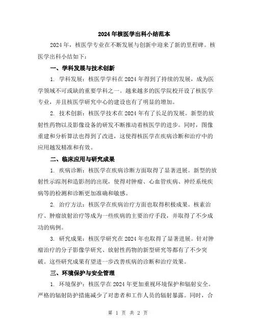 2024年核医学出科小结范本