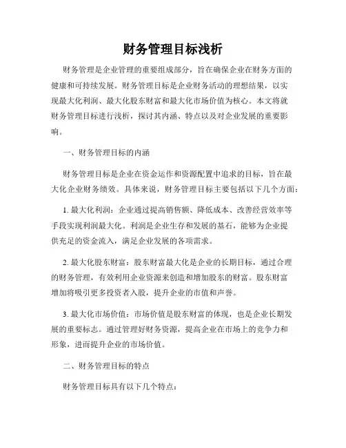 财务管理目标浅析